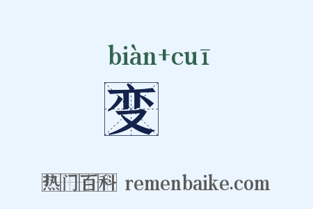 变缞是什么意思的图片